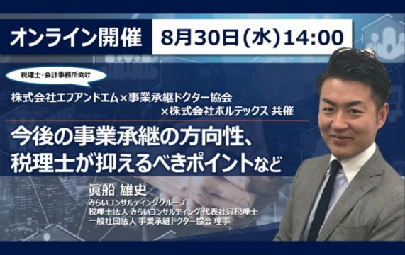 【セミナー終了】今後の事業承継の方向性、税理士が抑えるべきポイントなど…