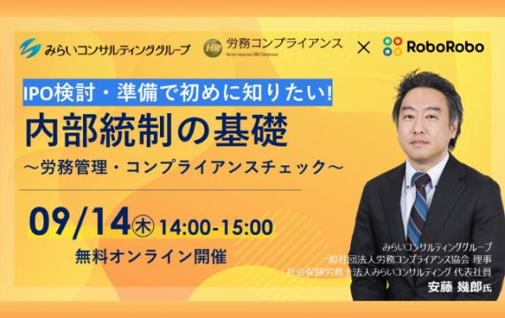 【セミナー終了】内部統制の基礎　～労務管理・コンプライアンスチェック～…