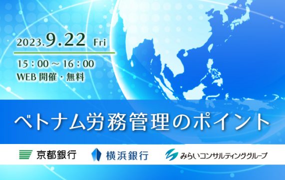 【セミナー終了】ベトナム労務管理のポイント…
