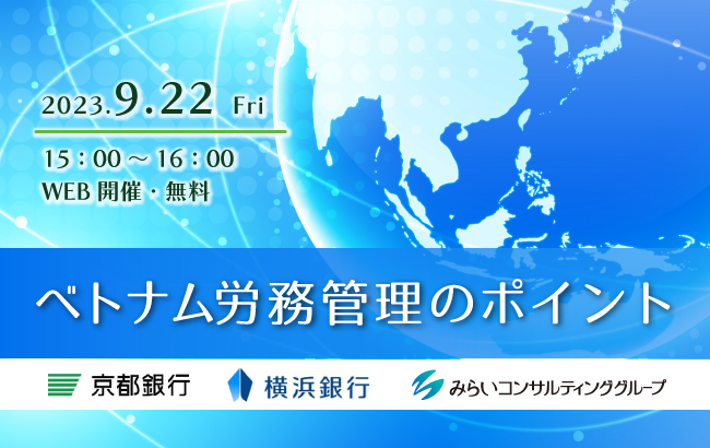 【セミナー終了】ベトナム労務管理のポイント…