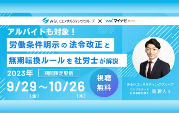 【セミナー終了】（10/26まで配信）アルバイトも対象！労働条件明示の法令改正と無期転換ルールを社労…