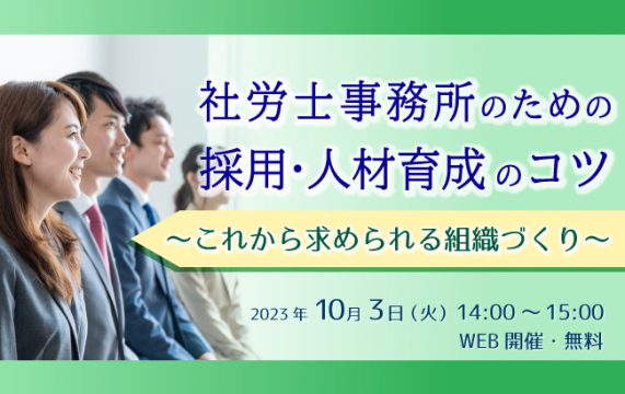 【セミナー終了】社労士事務所のための採用・人材育成のコツ　～これから求められる組織づくり～…