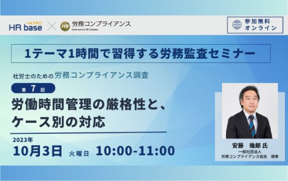 【セミナー終了】【第7回】1テーマ1時間で習得する労務監査セミナー<br>社労士のための労務コンプラ…