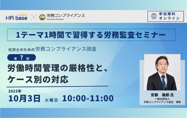 【セミナー終了】【第7回】1テーマ1時間で習得する労務監査セミナー<br>社労士のための労務コンプラ…