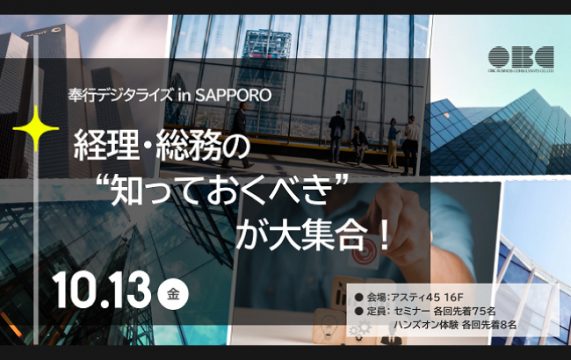 【セミナー終了】経理・総務の知っておくべきが大集合！…