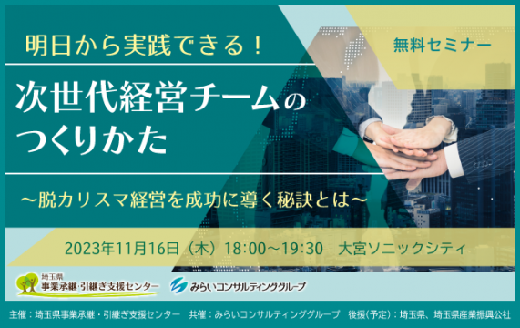 【セミナー終了】明日から実践できる！次世代経営チームのつくりかた<br>～脱カリスマ経営を成功に導く…