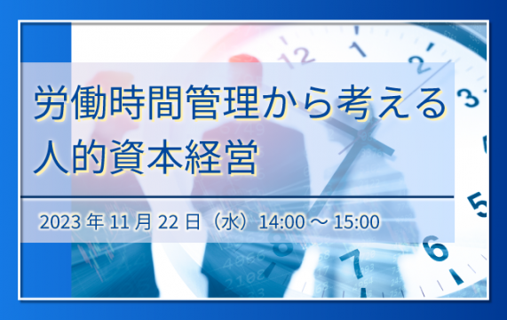 【セミナー終了】労働時間管理から考える人的資本経営…