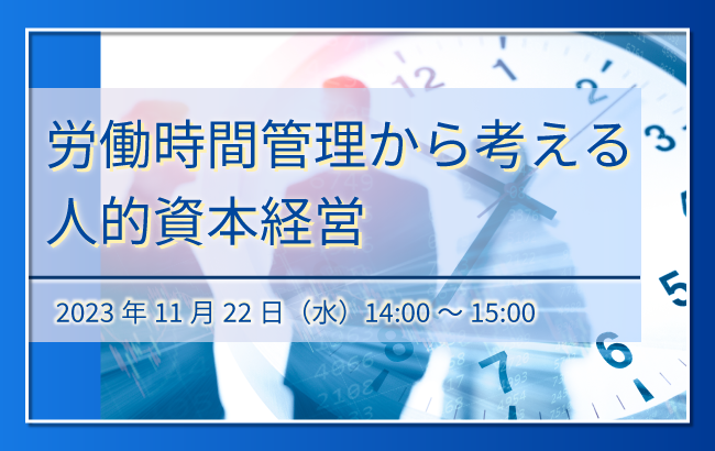【セミナー終了】労働時間管理から考える人的資本経営…