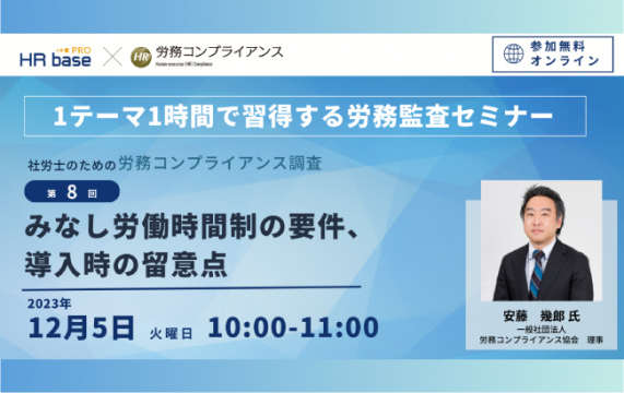 【セミナー終了】【第8回】1テーマ1時間で習得する労務監査セミナー<br>社労士のための労務コンプラ…