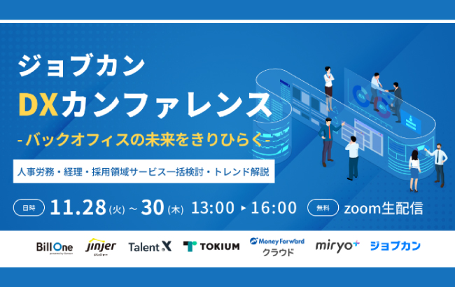 【セミナー終了】ジョブカンDXカンファレンス　～バックオフィスの未来をきりひらく～…
