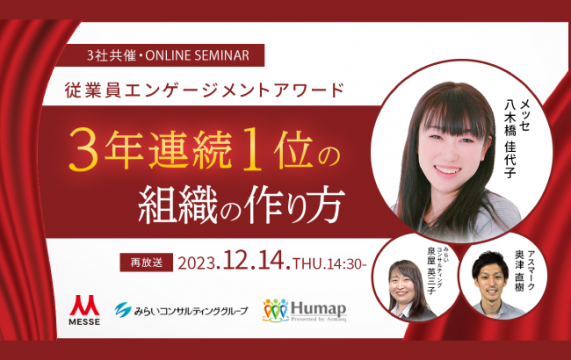 【セミナー終了】【動画セミナー】従業員エンゲージメントアワード3年連続1位の組織の作り方…