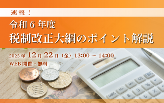 【セミナー終了】令和６年度税制改正大綱のポイント解説…