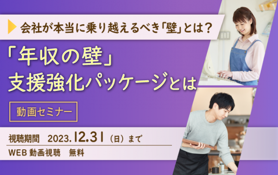 【セミナー終了】【動画セミナー】12/31まで視聴可能「年収の壁」支援強化パッケージとは…