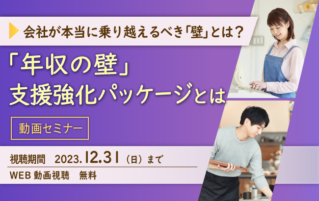 【セミナー終了】【動画セミナー】12/31まで視聴可能「年収の壁」支援強化パッケージとは…
