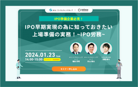 【セミナー終了】IPO早期実現の為に知っておきたい 上場準備の実務！～IPO労務～…