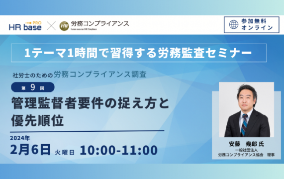 【セミナー終了】【第9回】1テーマ1時間で習得する労務監査セミナー<br>社労士のための労務コンプラ…