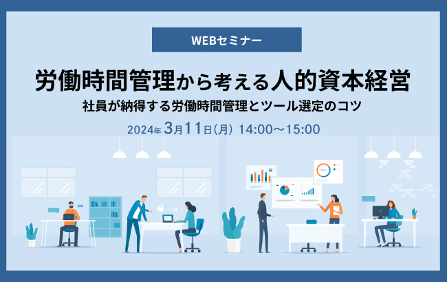 【セミナー終了】労働時間管理から考える人的資本経営…