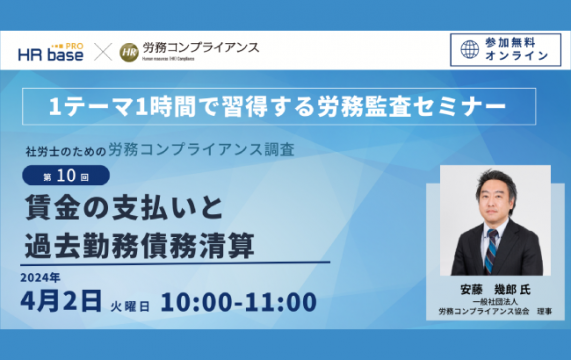 【第10回】1テーマ1時間で習得する労務監査セミナー　社労士のための労務コンプライアンス調査 【定期開催】