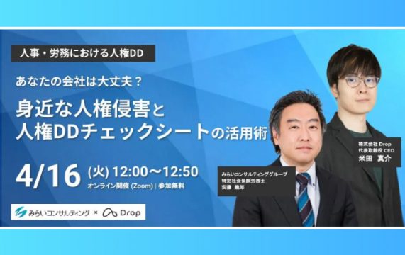 身近な人権侵害と人権DDチェックシート活用術…