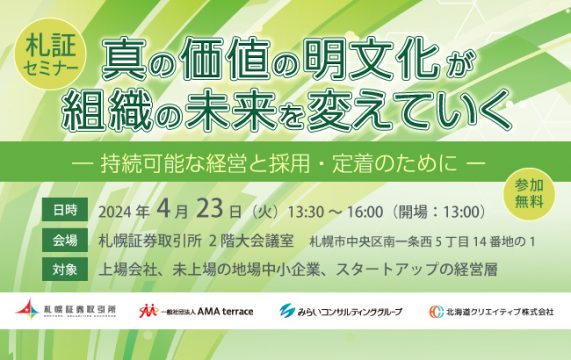 真の価値の明文化が組織の未来を変えていく ―持続可能な経営と採用・定着のためにー…