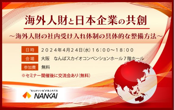 海外人財と日本企業の共創～海外人財の社内受け入れ体制の具体的な整備方法～…