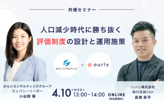 人口減少時代に勝ち抜く評価制度の設計と運用施策…